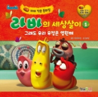 라바의 세상살이 1 - 그래도 우리 우정은 영원해 : 라바 작은 동화집 
